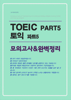 TOEIC 토익 [파트5] 실전모의고사 [ 문제와 해설 ]1세트 30문항, 총 10세트 (핵심단어 및 핵심구분 완벽정리) 미리보고 참조!!-1