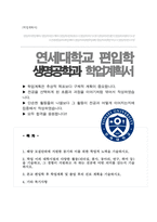 연세대 생명시스템대학 편입 학업계획서 _ 생명공학과-1