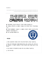 연세대 편입 학업계획서 [건축공학전공]-1