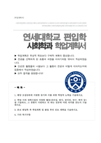 연세대 편입 학업계획서 [사회학과]-1