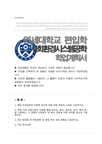 연세대 편입 학업계획서 [사회환경시스템공학부]-1