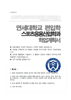연세대 편입 학업계획서 (스포츠응용산업학과)-1