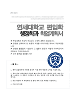 연세대 편입 학업계획서 ( 행정학과 편입합)-1
