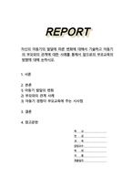 자신의 아동기의 발달에 따른 변화에 대해서 기술하고 아동기의 부모와의 관계에 대한 사례를 통해서 앞으로의 부모교육의 방향에 대해 논하시오-1