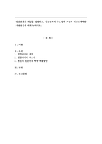 인간관계의 개념을 설명하고, 인간관계의 중요성과 자신의 인간관계역량 개발방안에 대해 논하시오.-1