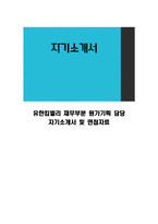 유한킴벌리 재무부분 원가기획 담당 자기소개서 및 면접자료-1