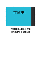 한화에어로스페이스 구매 자기소개서 및 면접자료-1