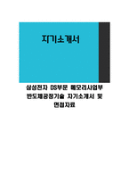 삼성전자 DS부문 메모리사업부 반도체공정기술 자기소개서 및 면접자료-1