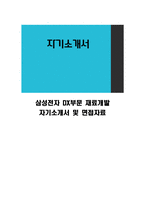 삼성전자 DX부문 재료개발 자기소개서 및 면접자료-1