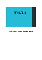여주에너지서비스 재무관리 자기소개서, 면접자료-1