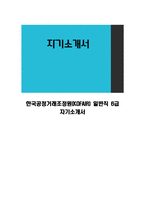한국공정거래조정원(KOFAIR) 일반직 6급 자기소개서-1
