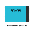 한국에너지공과대학교 건축 자기소개서-1