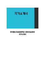 한국에너지공과대학교 정보(지능정보) 자기소개서-1