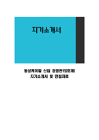 동성케미컬 신입 경영관리(회계) 자기소개서 및 면접자료-1
