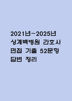(인제대학교 상계백병원 간호사 면접기출) 2021년~2025년 상계백병원 간호사 면접 기출 52문항과 답변 정리-1