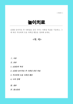 ADHD 놀이치료 후 사회성을 증진 시키는 사회성 목표를 기술하고 그에 따른 부모에게 도울 사회성 활동을 정리해 보세요-1
