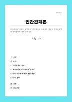 인간관계의 개념을 설명하고 인간관계의 중요성과 자신의 인간관계역량 개발방안에 대해 논하시오-1