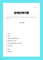 장애인의 생애주기별 특징과 욕구에 맞게 서비스 접근 방법에 대해 기술하시오[A+]-1