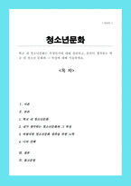 학교 내 청소년문화는 무엇인지에 대해 정리하고 본인이 생각하는 학교 내 청소년 문화와 그 특성에 대해 서술하세요-1