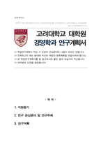 고려대학교 일반대학원 경영학과 (경영관리) 석사과정 연구계획서-1