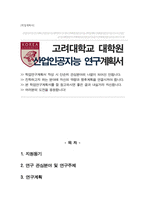 고려대학교 일반대학원 산업인공지능전공 석사과정 합격 연구계획서-1