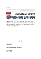고려대학교 일반대학원 전기전자공학과 석사과정 [컴퓨터공학전공] 합격 연구계획서-1
