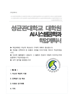성균관대학교 대학원 AI시스템공학과 합격 학업계획서-1
