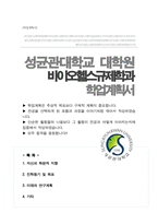 성균관대학교 대학원 바이오헬스규제과학과 합격 학업계획서-1