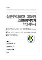 성균관대학교 대학원 소프트웨어학과 합격 학업계획서-1