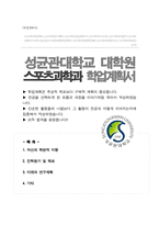 성균관대학교 대학원 스포츠과학과 합격 학업계획서-1