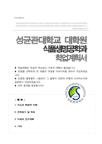 성균관대학교 대학원 식품생명공학과 합격 학업계획서-1