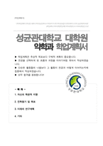 성균관대학교 대학원 약학과 합격 학업계획서-1