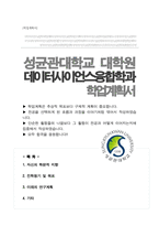 성균관대학교 데이터사이언스융합학과 대학원 합격 학업계획서-1