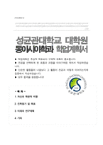 성균관대학교 동아시아학과 대학원 합격 학업계획서-1