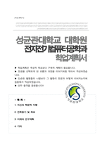 성균관대학교 전자전기컴퓨터공학과 대학원 합격 학업계획서-1