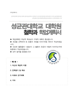 성균관대학교 철학과 대학원 합격 학업계획서-1