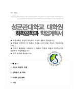 성균관대학교 화학공학과 대학원 합격 학업계획서-1