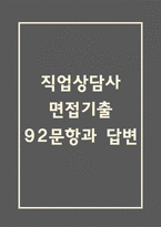 직업상담사 면접 기출 92문항 - 최근 3년간 직업상담사 면접 2회 이상 기출 문항92개 정리 -1