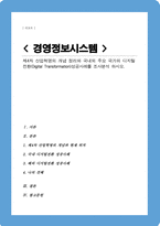 제4차 산업혁명의 개념 정리와 국내외 주요 국가의 디지털 전환(Digital Transformation)성공사레를 조사분석 하시오-1