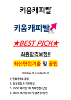 키움캐피탈 면접기출(최신)+꿀팁[최종합격!] +1000대기업 1차 직무면접 + 2차 임원면접 최종합격자 답안-1