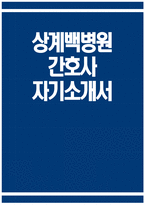 [상계백병원 자기소개서] 인제대학교 상계백병원 간호사 자기소개서 상계백병원 간호사 자소서 상계백병원 간호사 지원동기 입사 후 포부 상계백병원 자소서-1