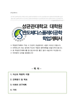 성균관대학교 일반대학원 반도체디스플레이공학 석사 합격 학업계획서-1