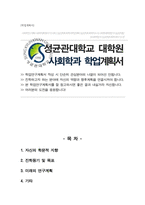 성균관대학교 일반대학원 사회학과 석사 합격 학업계획서-1