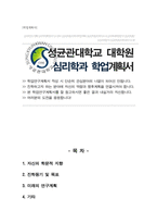 성균관대학교 일반대학원 심리학과 석사 합격 학업계획서-1