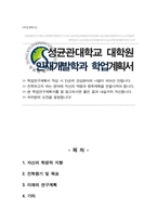 성균관대학교 일반대학원 인재개발학과 석사 합격 학업계획서-1