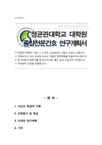 성균관대학교 임상간호대학원 학업계획서 _ 종양전문간호전공 합격-1