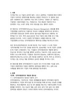 인적자원관리를 통해 기업경영을 성공한 사례(핵심역량 개발과 조직성과의 동반성장)-3