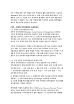 인적자원관리를 통해 기업경영을 성공한 사례(핵심역량 개발과 조직성과의 동반성장)-5