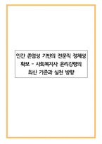 인간 존엄성 기반의 전문직 정체성 확보 - 사회복지사 윤리강령의 최신 기준과 실천 방향-1