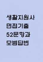 (생활지원사 면접 52문제 면접질문 및 모범답변) 생활지원사 면접기출문제 및 답안 (명확하고 설득력 있는 답변)-1